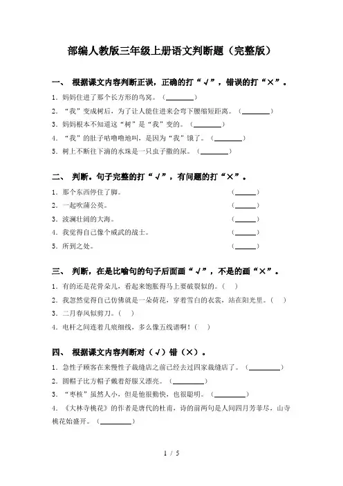 部编人教版三年级上册语文判断题(完整版)