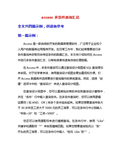 access 多条件查询汇总