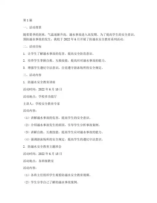 防溺水安全教育活动实录(3篇)