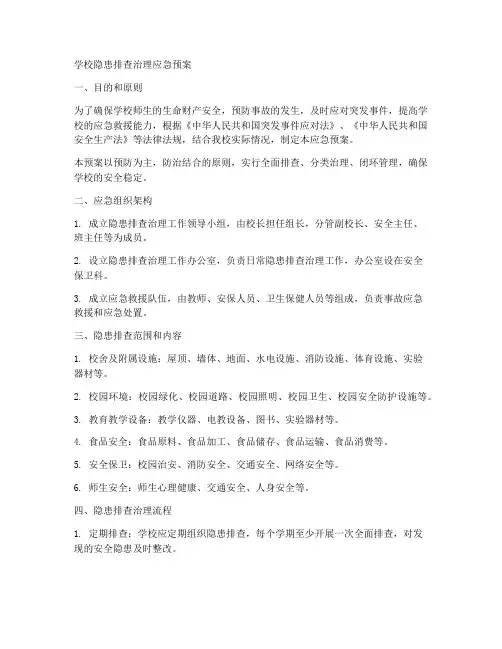 学校隐患排查治理应急预案