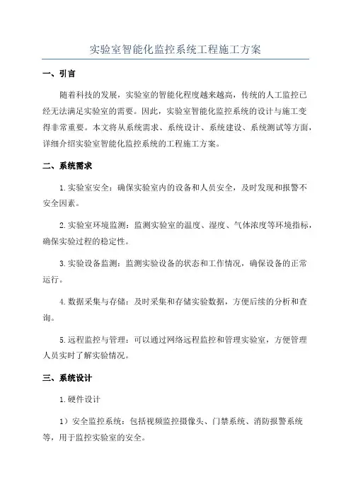 实验室智能化监控系统工程施工方案