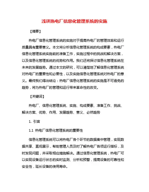 浅谈热电厂信息化管理系统的实施