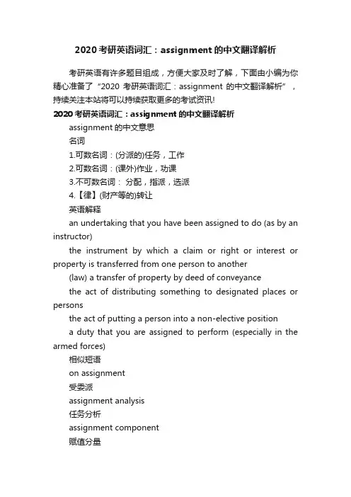 2020考研英语词汇：assignment的中文翻译解析