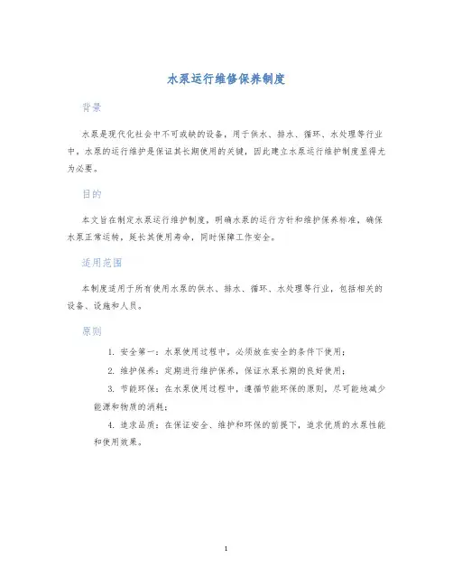 水泵运行维修保养制度
