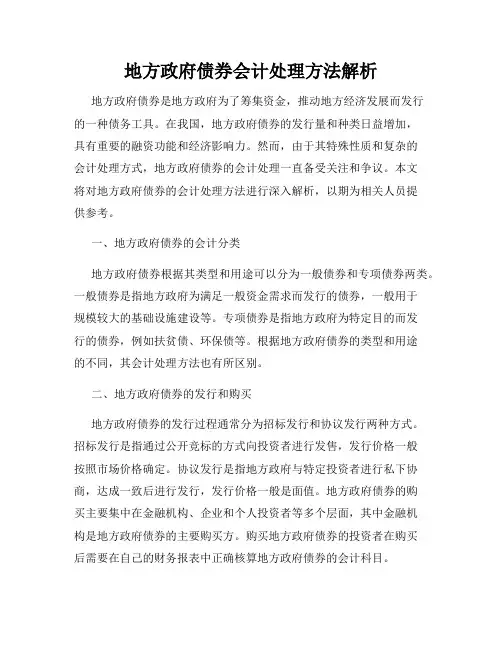 地方政府债券会计处理方法解析
