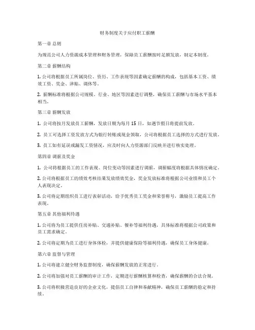 财务制度关于应付职工薪酬