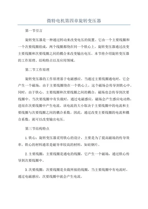 微特电机第四章旋转变压器