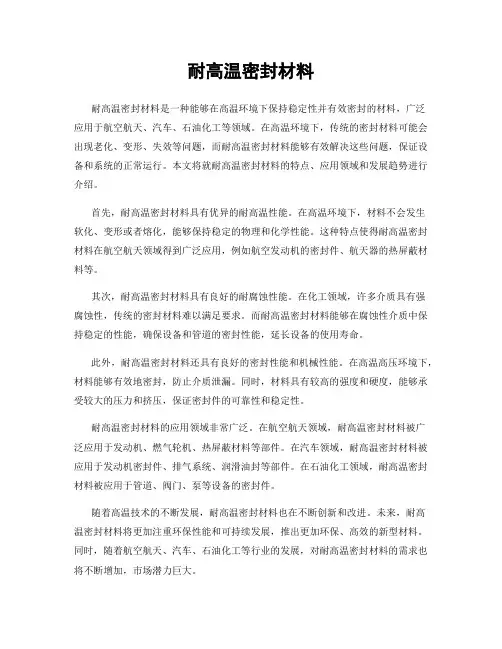 耐高温密封材料