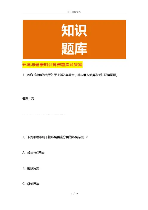 环境与健康知识竞赛题库及答案