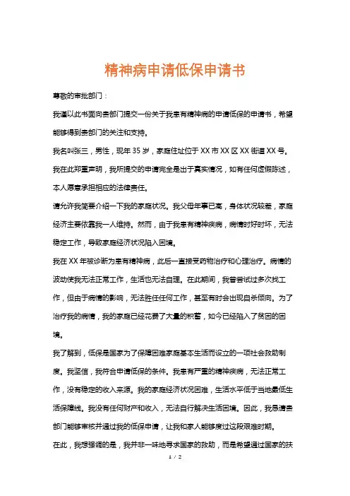 精神病申请低保申请书