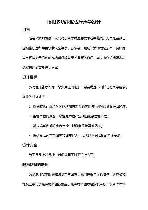 揭阳多功能报告厅声学设计