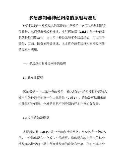 多层感知器神经网络的原理与应用