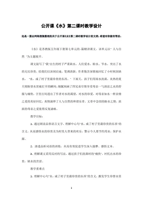 公开课《水》第二课时教学设计
