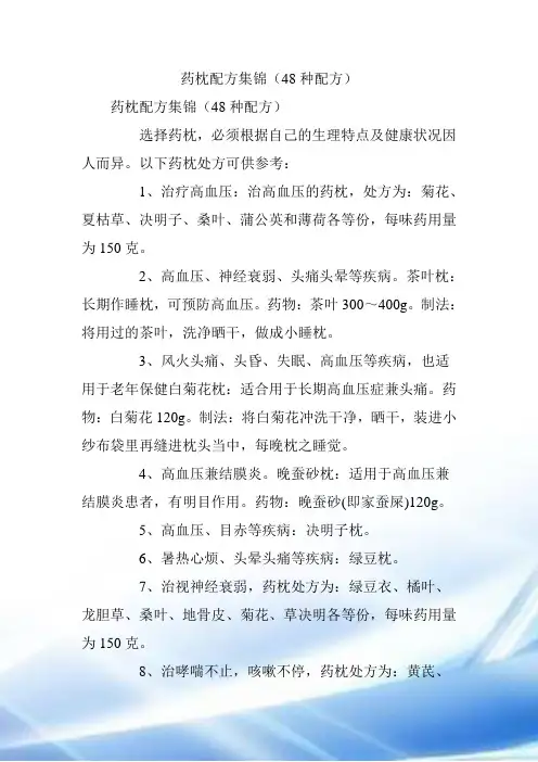 药枕配方集锦(48种配方)