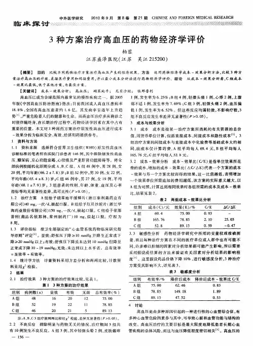 3种方案治疗高血压的药物经济学评价