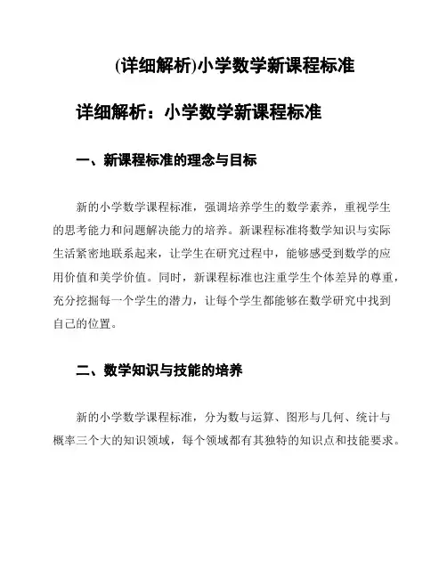 (详细解析)小学数学新课程标准