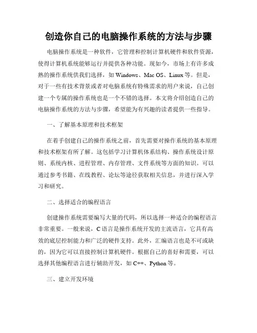 创造你自己的电脑操作系统的方法与步骤