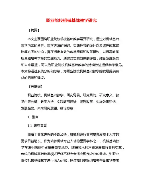 职业院校机械基础教学研究
