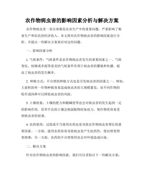 农作物病虫害的影响因素分析与解决方案