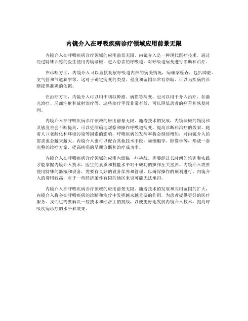 内镜介入在呼吸疾病诊疗领域应用前景无限