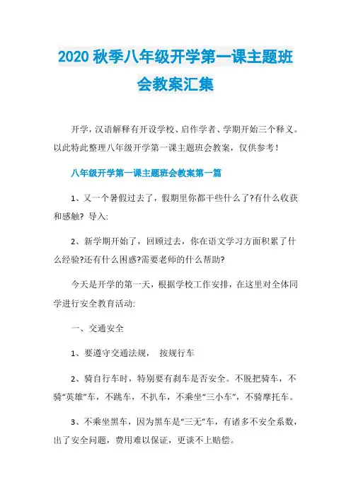2020秋季八年级开学第一课主题班会教案汇集
