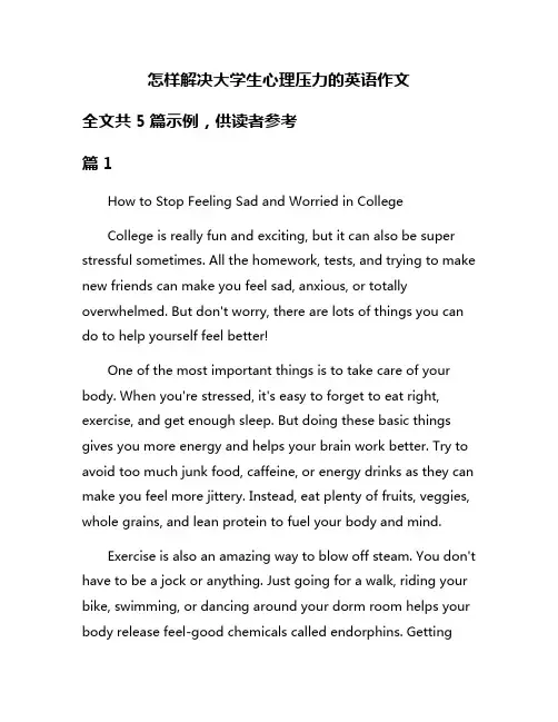 怎样解决大学生心理压力的英语作文