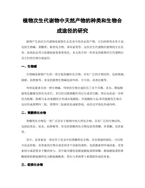 植物次生代谢物中天然产物的种类和生物合成途径的研究