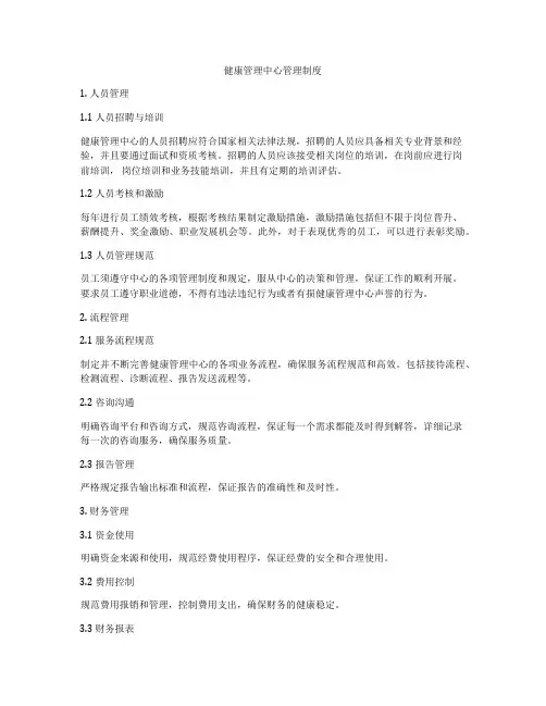 健康管理中心管理制度