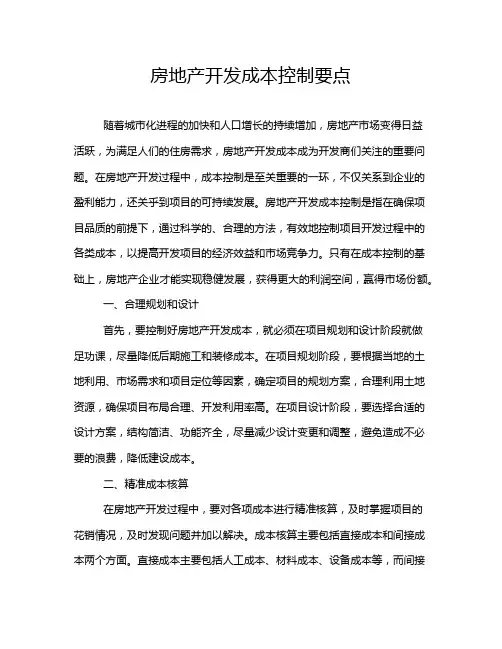房地产开发成本控制要点