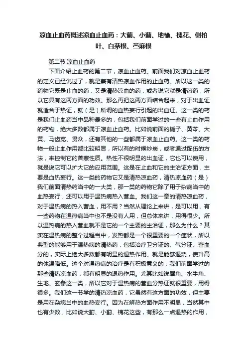 凉血止血药概述凉血止血药：大蓟、小蓟、地榆、槐花、侧柏叶、白茅根、苎麻根