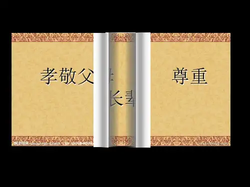 孝敬父母尊重长辈-PPT课件