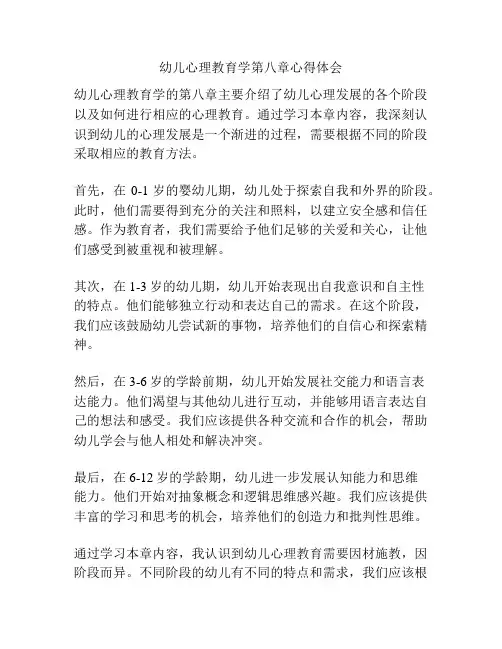幼儿心理教育学第八章心得体会