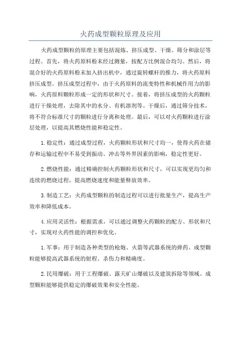 火药成型颗粒原理及应用
