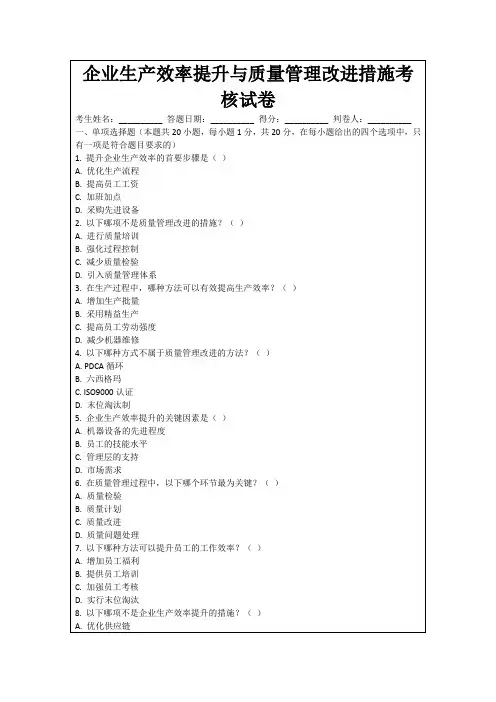 企业生产效率提升与质量管理改进措施考核试卷