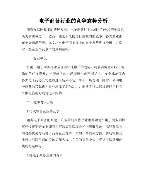 电子商务行业的竞争态势分析
