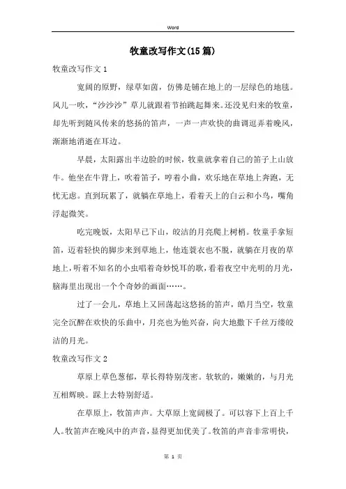牧童改写作文(15篇)