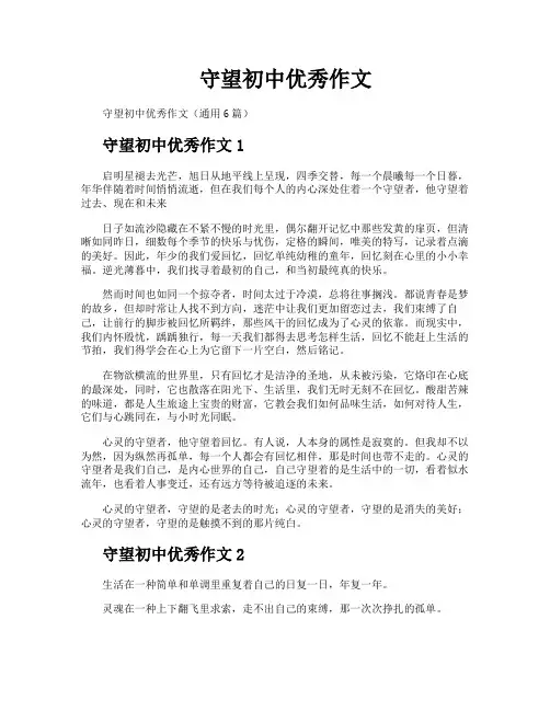 守望初中优秀作文