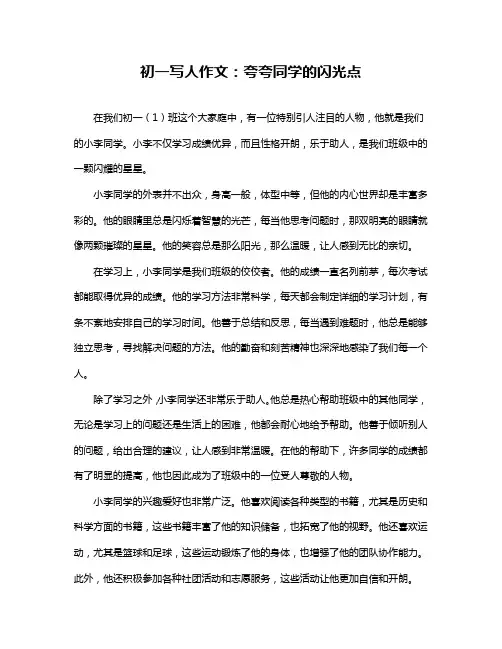 初一写人作文：夸夸同学的闪光点