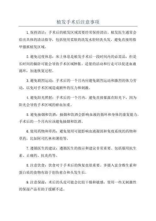 植发手术后注意事项