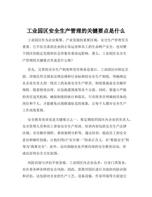 工业园区安全生产管理的关键要点是什么