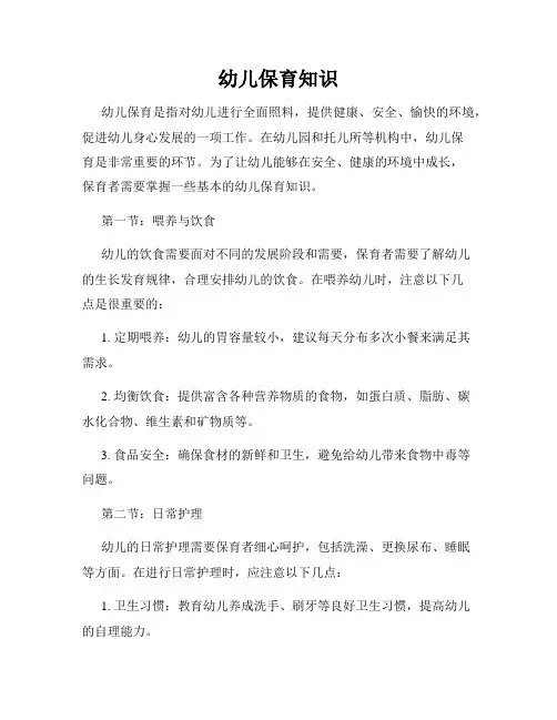 幼儿保育知识