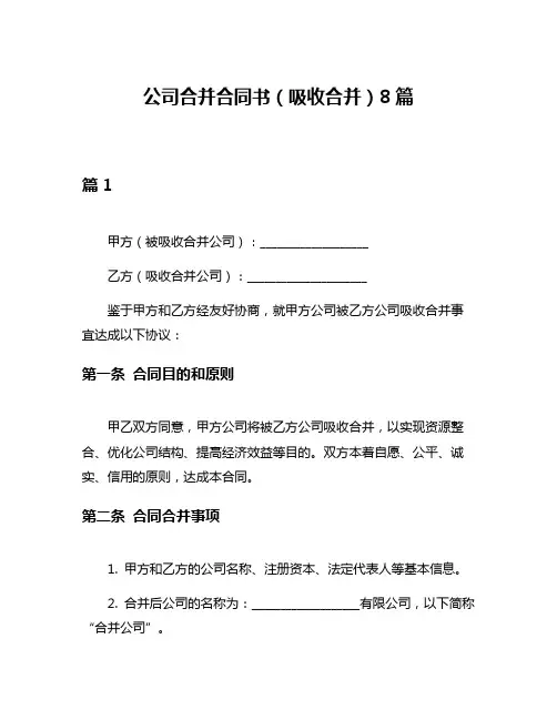 公司合并合同书(吸收合并)8篇