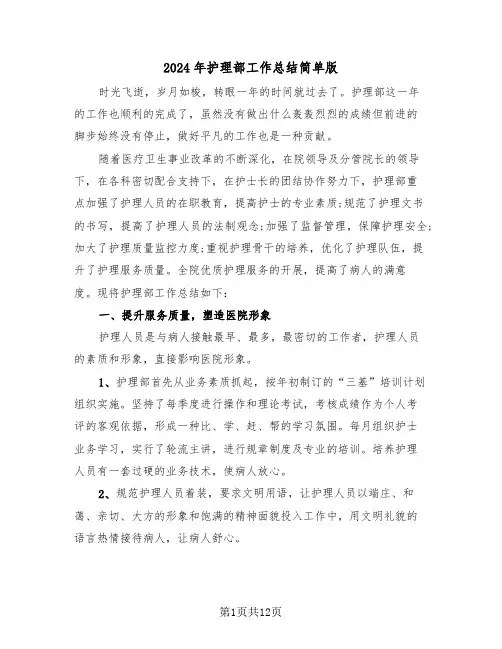2024年护理部工作总结简单版（四篇）