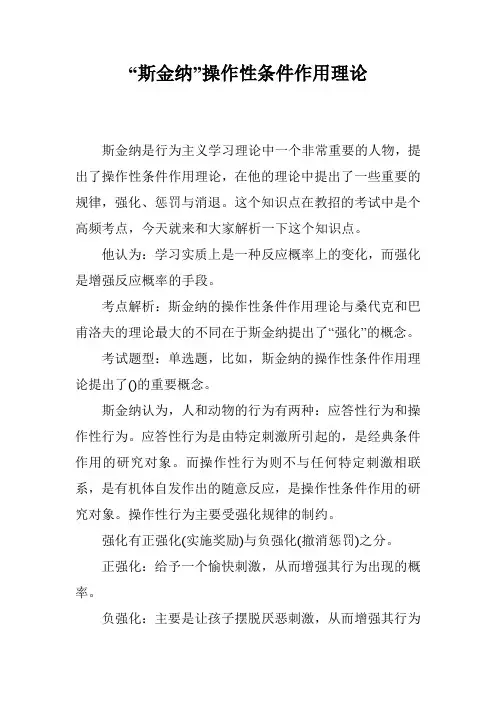 “斯金纳”操作性条件作用理论