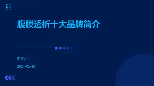 腹膜透析十大品牌简介