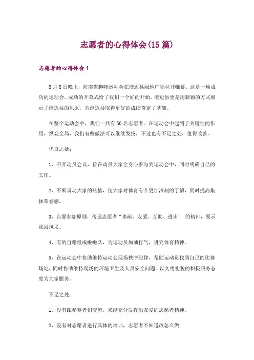 志愿者的心得体会(15篇)