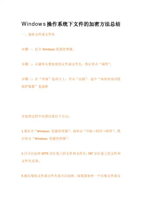 Windows操作系统中文件加密方法