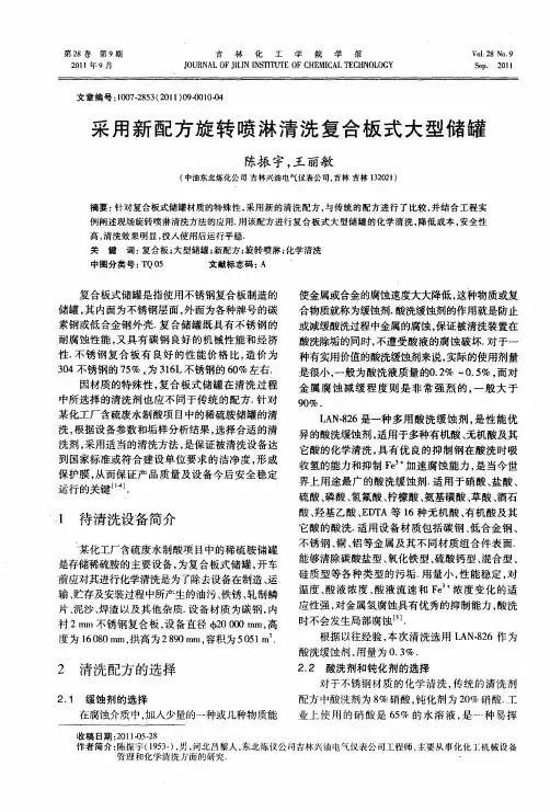 采用新配方旋转喷淋清洗复合板式大型储罐
