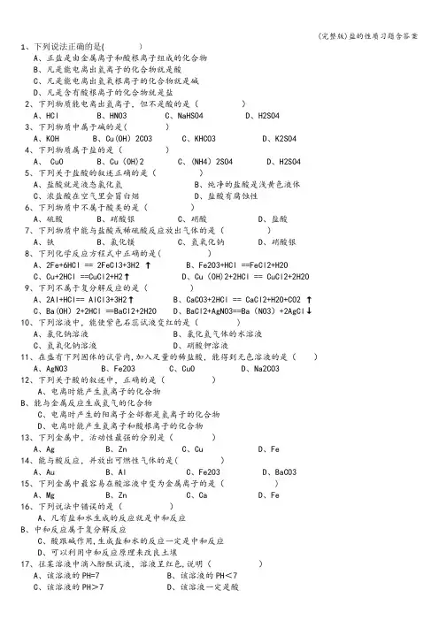 (完整版)盐的性质习题含答案