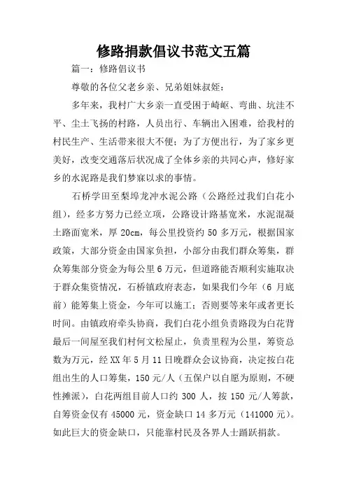 修路捐款倡议书范文五篇
